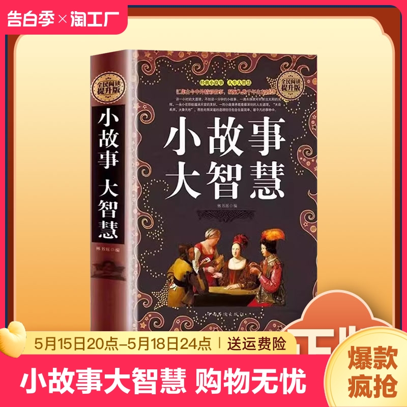 正版速发 小故事大智慧 精装典藏版大全集正版成人故事书心灵鸡汤人生哲理枕边书 青春励志书籍 家庭教育 中学小学高中课外读物Y