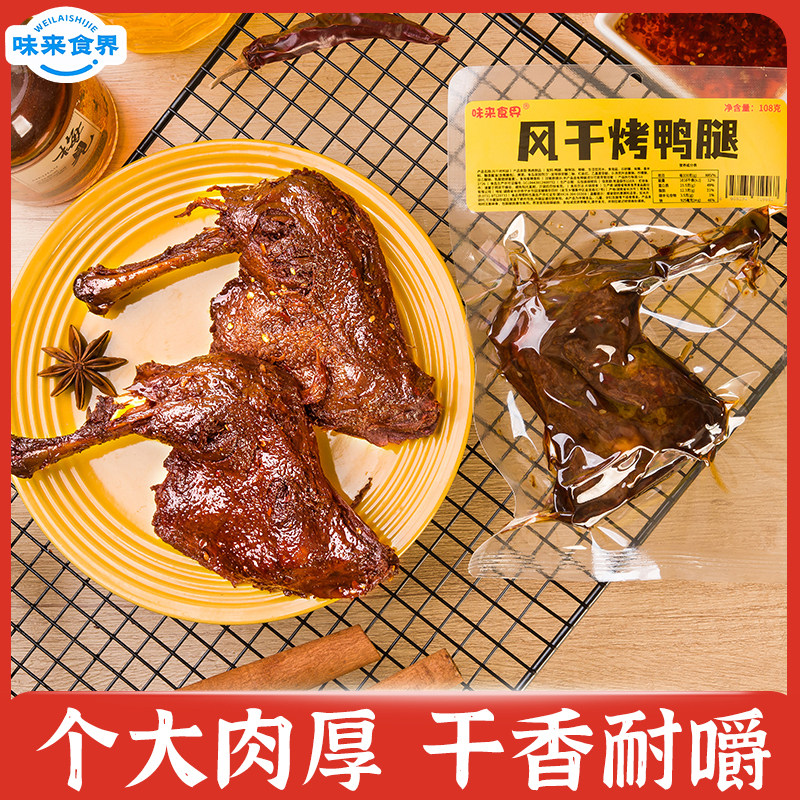 风干烤鸭腿108g开袋即食卤味夜宵网红非鸡肉速食肉制品非鸡腿,零食/坚果/特产,鸭肉零食,淘宝优惠券,粉丝福利购,淘宝优惠卷