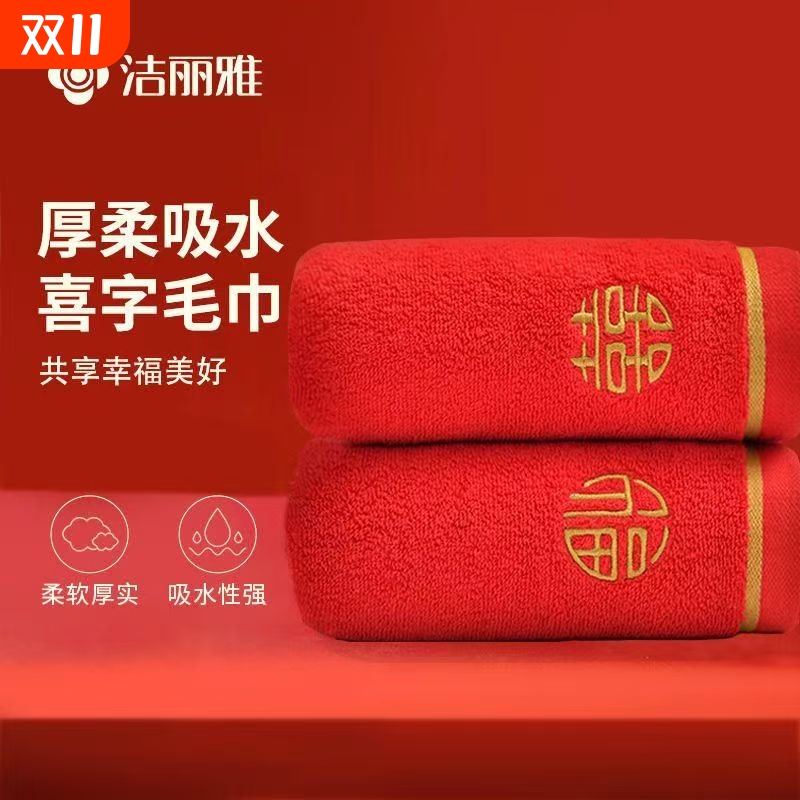 洁丽雅毛巾伴手礼结婚婚庆纯棉红色婚礼大红喜全棉面巾刺绣一等品