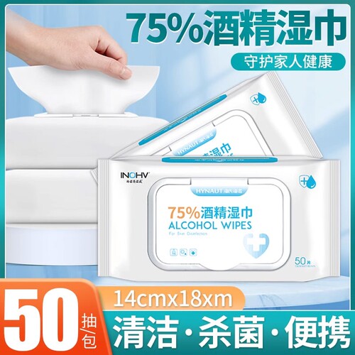 海氏海诺50抽家庭75%酒精湿巾纸