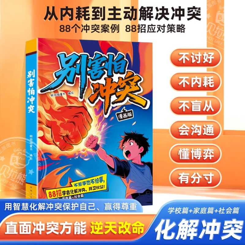 赢在沟通漫画版 5-15岁孩子社交表达书让孩子赢在起跑线培养沟通力是关键帮助孩子解决日常生活沟通难题掌握实用的沟通技巧
