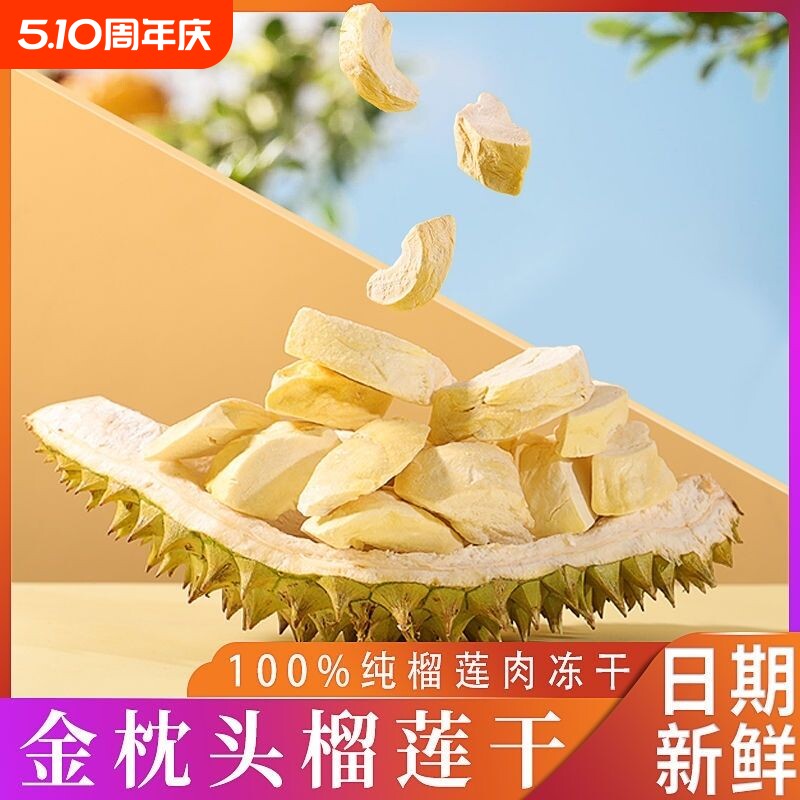 泰 国进口榴莲干无干燥剂新鲜原切冻干金 枕头榴莲冻原装独立包装