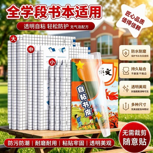 透明书皮自粘防水|超9000次加购