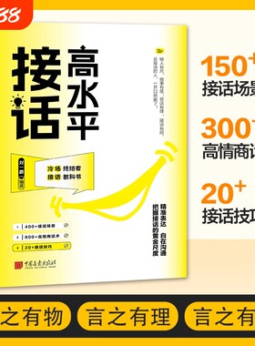官方正版高水话掌握的沟通技巧的场景高水平的接话一问一答话术高情商宝典书籍Y方式艺术销售冲突情绪人情社交情感相处成长倾听