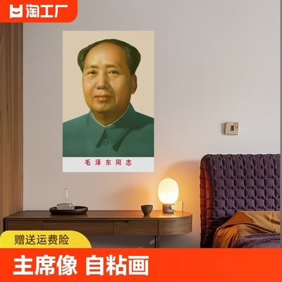 毛主席像墙画中堂画客厅贴画贴纸头像海报挂像伟人毛泽东墙壁画像