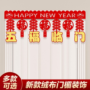 新春2026马年新年门楣装饰拉花室内过年春节场景布置挂件氛围新款