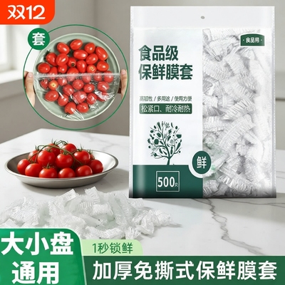 食品级一次性保鲜膜套罩特大号加大加厚厨房专用碗套保险套膜菜罩
