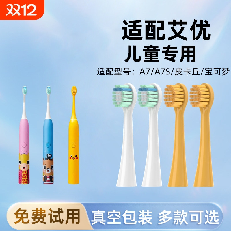 适配APIYOO艾优儿童电动牙刷头