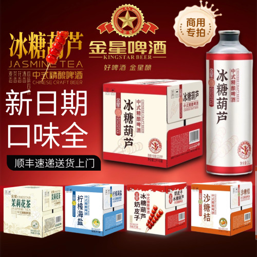 金星多口味冰糖葫芦精酿啤酒1L*6罐装茉莉花茶柠檬海盐砂糖橘整箱
