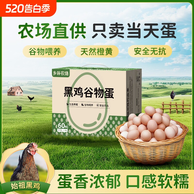 乡朴黑吉农家新鲜土鸡蛋礼盒60枚营养鸡蛋家庭装批发整箱无蛋腥