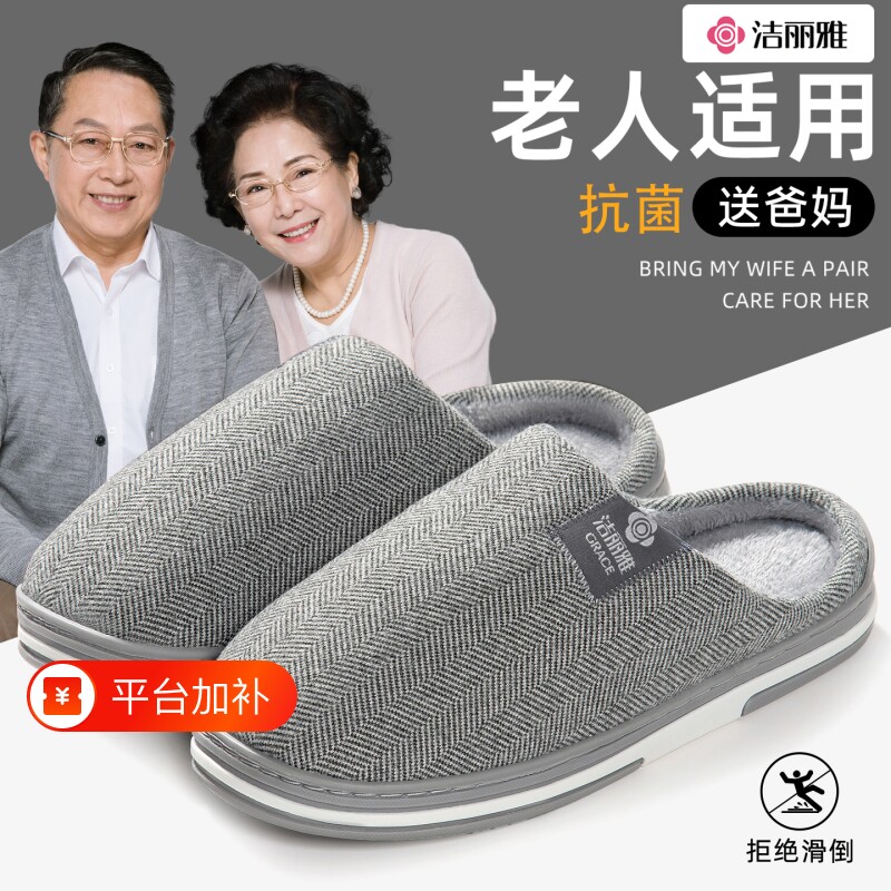 洁丽雅拖鞋男士棉老人大码秋冬季防滑保暖毛绒女冬天防臭抗菌适合