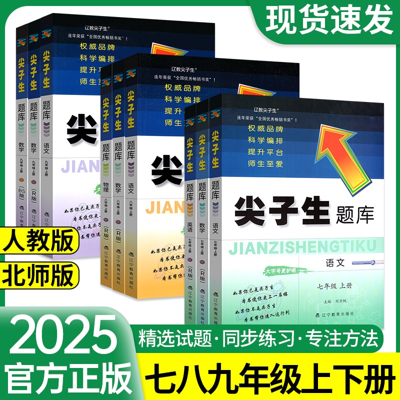 尖子生题库七年级八九年级上下册