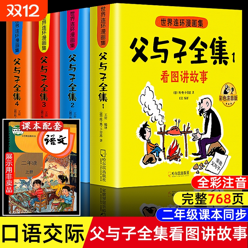 父与子书全集彩色注音版连环