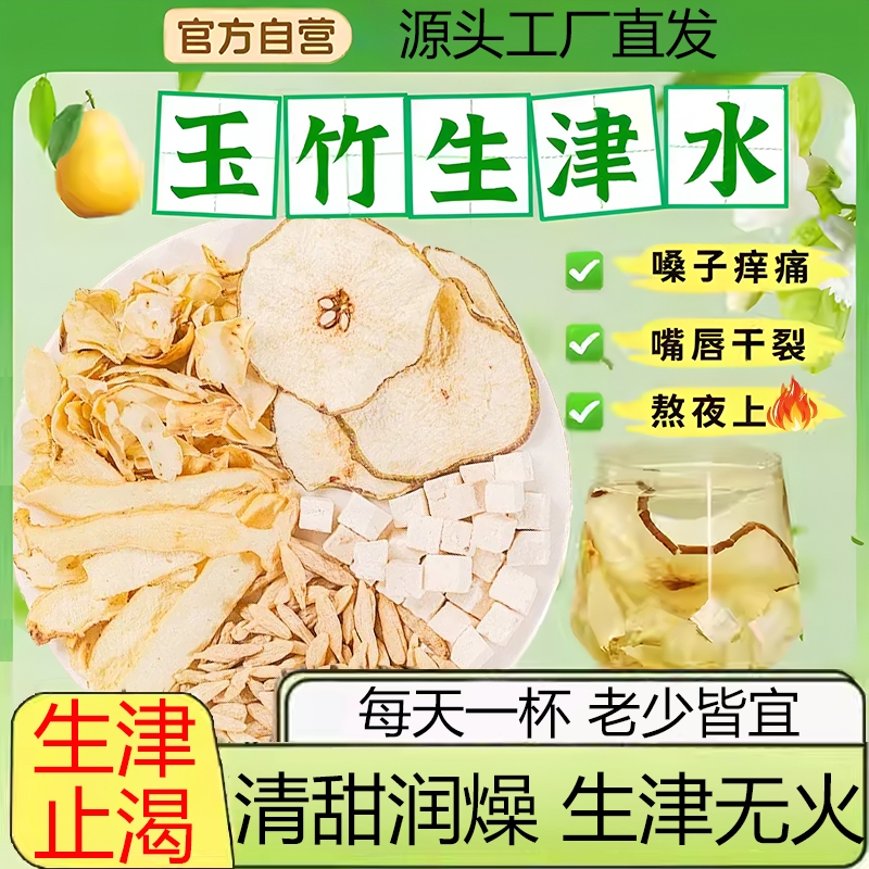 玉竹麦冬百合生津水官方旗舰店正品雪梨凉清热降去火润燥养生茶包