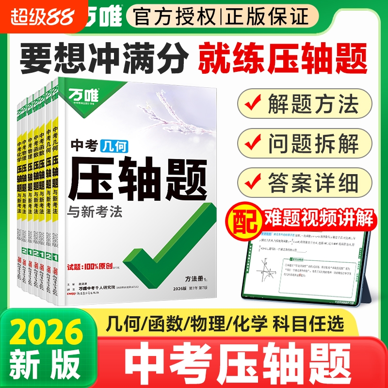 2026版万唯中考初中数学几何模型大全初一初二初三几何压轴题解题方法与技巧辅助线专项训练教辅书789年级刷题万维中考数学练习