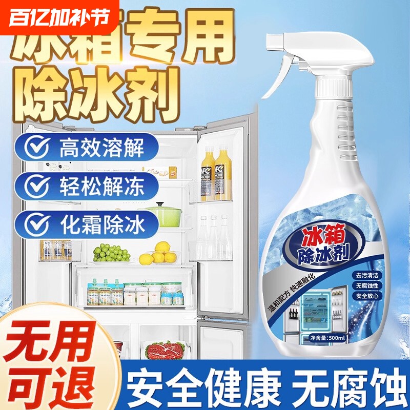 家用冰箱防结冰化除霜剂冰柜去冰雪融雪清理剂除冰神器除霜解冻器