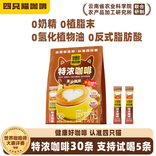 四只猫 云南0植脂末蓝山拿铁特浓卡布奇诺咖啡三合一提神速溶咖啡