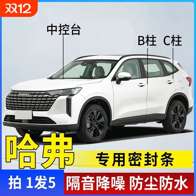 哈佛H1/M6/H6/H2S/H4/H5/H8/H9车门ABC柱中控密封条汽车隔音条