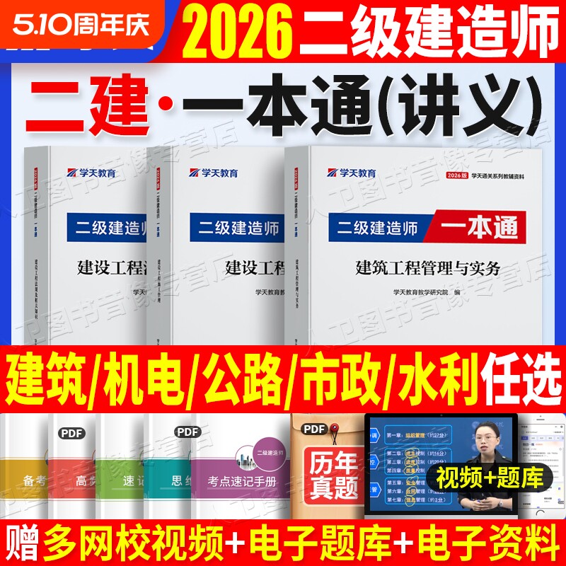 2026学天教育二建一本通教材讲义图文并茂考点视频题库建筑市政机