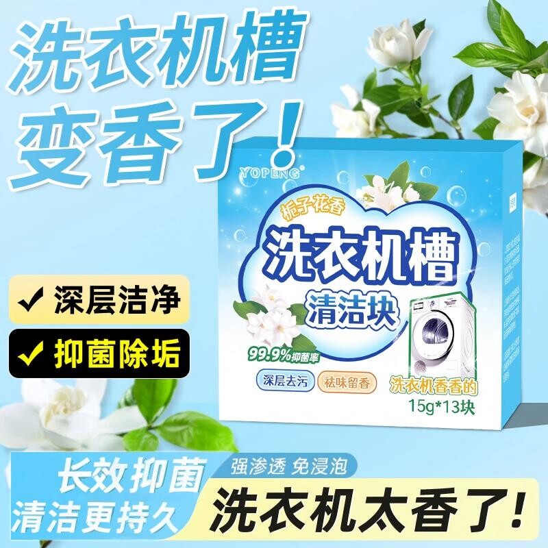 洗衣机槽清洗剂强力除垢杀菌泡腾片清洁除垢滚筒专用13块*1盒起