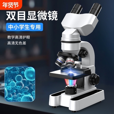 光学双目显微镜中小学生中考实验室初中生专用专业级可看细菌高清物镜