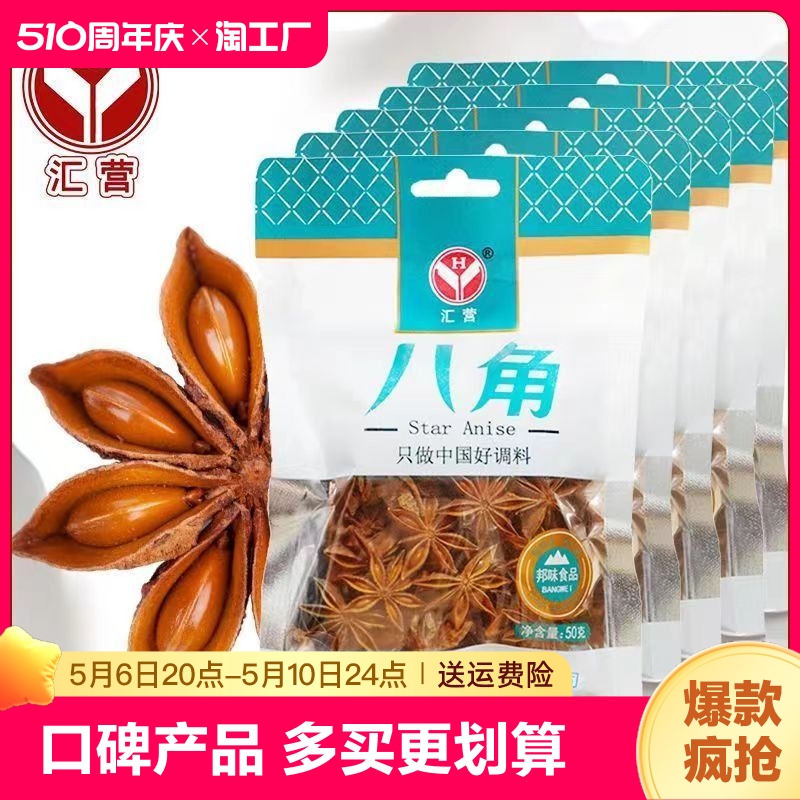 汇营50g八角炖肉卤肉炖菜煲汤调味料家用商用干货 粮油调味/速食/干货/烘焙 香辛料/干调类 原图主图