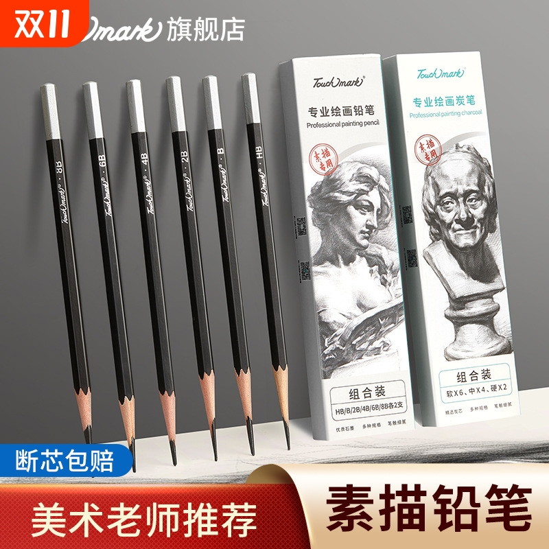 Touchmark专业铅笔素描炭笔美术生专用素描笔绘画速写2b/6b/8b/4bhb套装软中硬绘图学生美术画画套装软碳