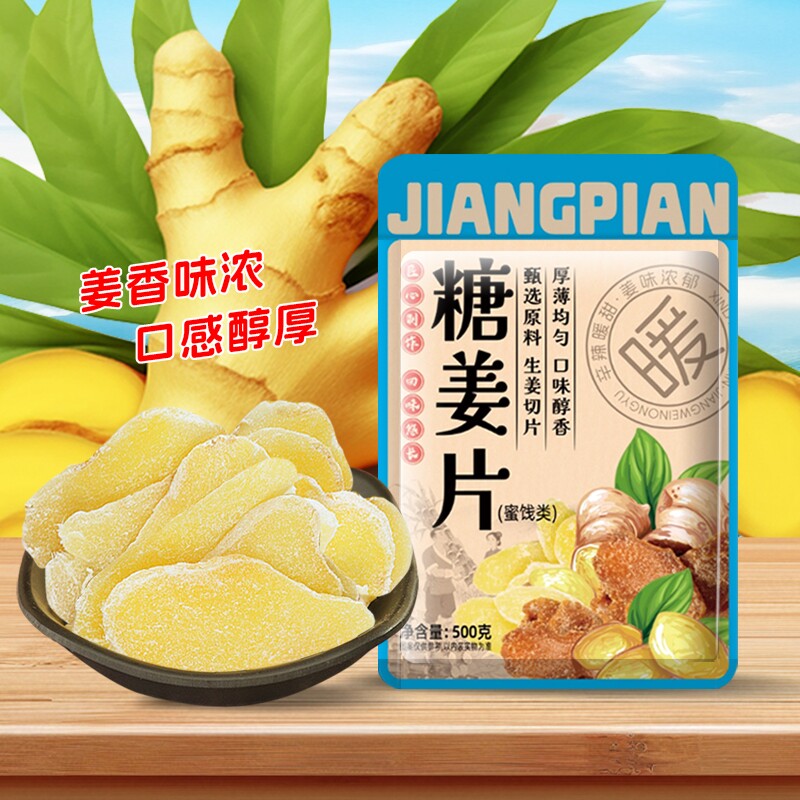 红糖姜片糖姜片姜糖片正宗老牌子干姜片即食山东特产姜糖生姜健康