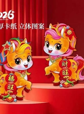 2026马年大吉生肖门贴新年装饰立体植绒过年春节福字贴入户门门对