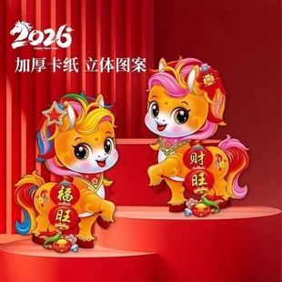 2026马年大吉生肖门贴新年装饰立体植绒过年春节福字贴入户门门对