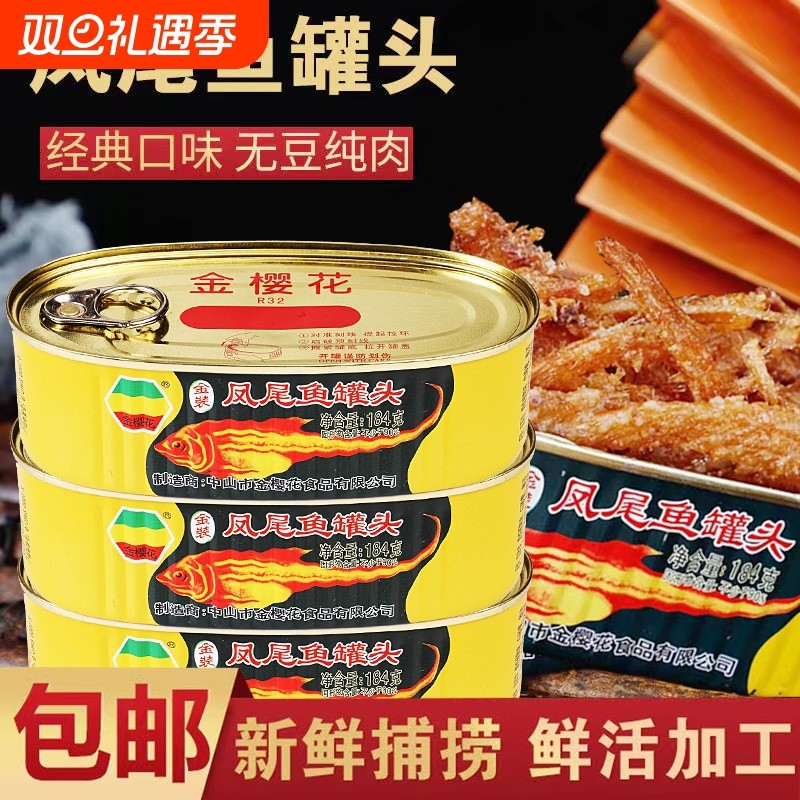 广东特产金樱花牌凤尾鱼184g*4罐即食鱼罐头食品即食下饭菜鱼罐