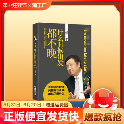 正版速发 任正非传:什么时候出发都不晚 只要你怀揣梦想这里就有你将要走的路中国商界风云人物跌宕起伏人物传记bxy