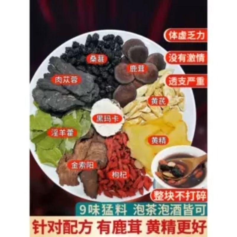 八宝茶鹿茸黄精淫羊藿肉苁蓉金锁阳黄芪玛咖枸杞养生茶材百合泡酒