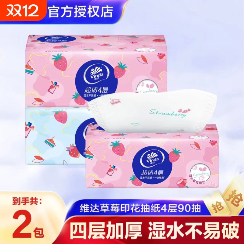 维达超韧抽纸草莓印花2包4层90抽加厚家用面巾纸母婴亲肤干湿纸巾