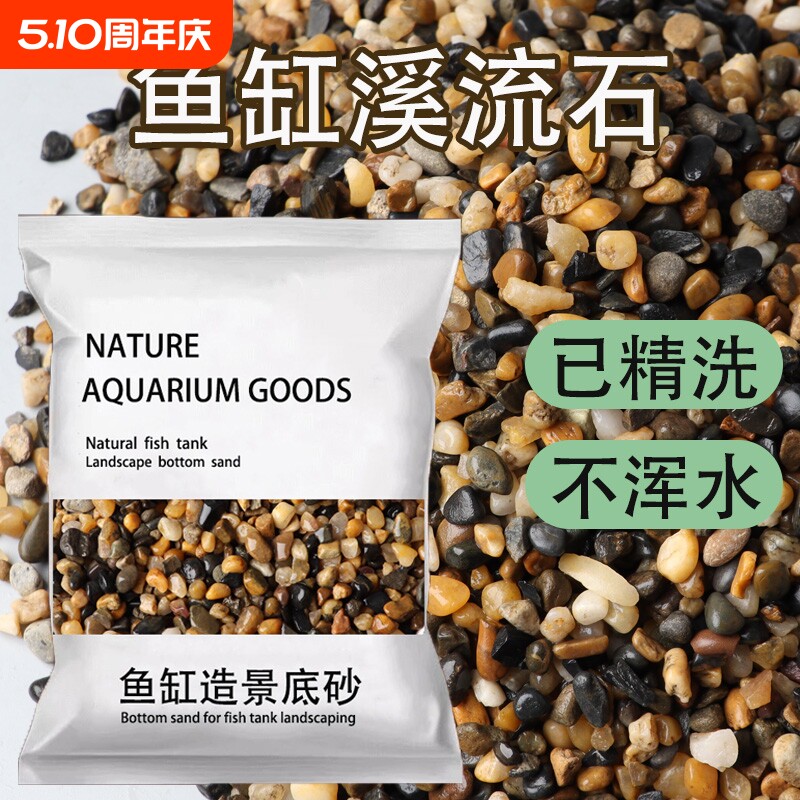 天然溪流石鱼缸底部砂石底砂石头造景石铺底石沙子原生鹅卵石石子