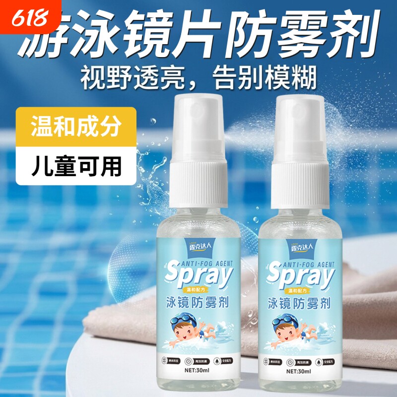 儿童可用泳镜防雾剂头盔防雾喷雾专用游泳喷剂眼镜防起雾除雾去雾