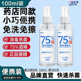 预防病毒便携伤口护理酒精喷雾75杀菌家用皮肤消毒液100ml旅游款