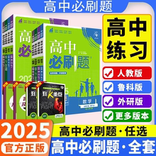 2026适用2025秋季新版正版高中必刷题数学物理化学生物语文英语政治历史地理人教版必修/选择性必修一二三四全套9科高一高二高三