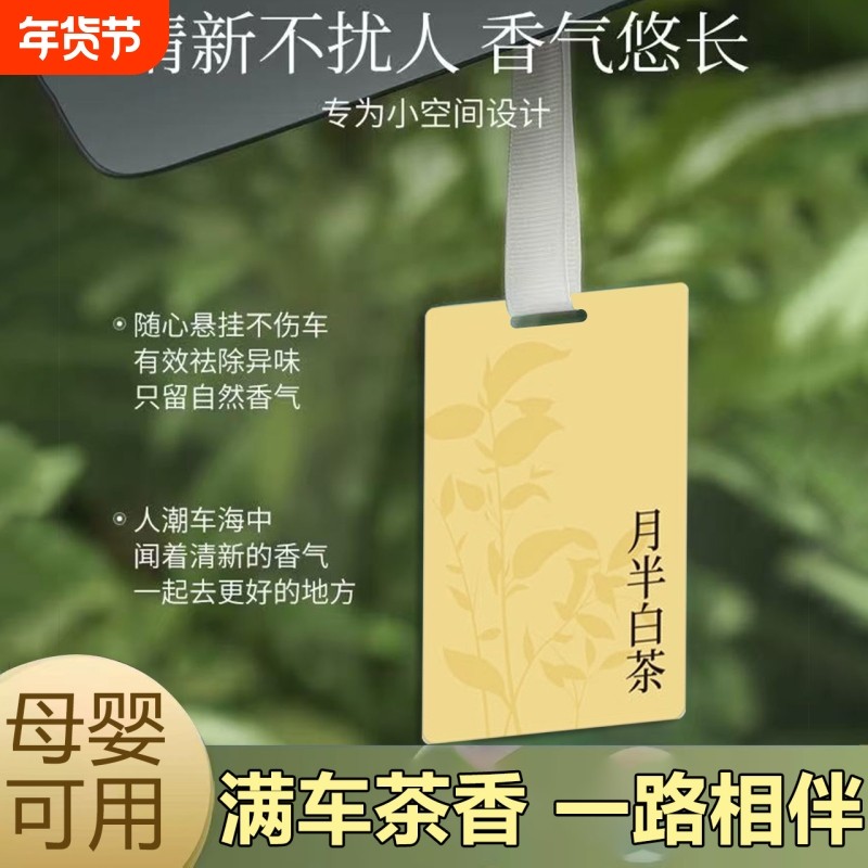 汽车载香薰茶香汽车香氛淡香清香颜值后视镜挂件持久留香香片实用