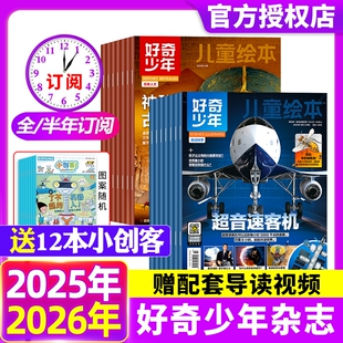 全年 12月 半年订阅 原奇点科学9 文明探索万物好奇号科普过刊 好奇少年杂志2025 15岁中小学生科技 2024年1