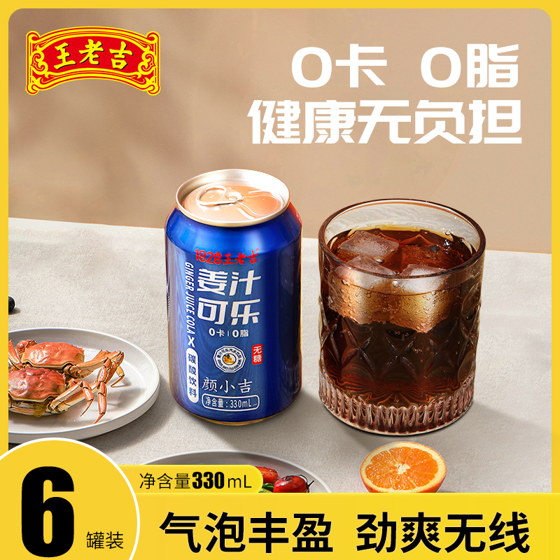 王老吉可乐6罐装0卡0脂无蔗糖姜汁可乐330ml汽水碳酸饮料