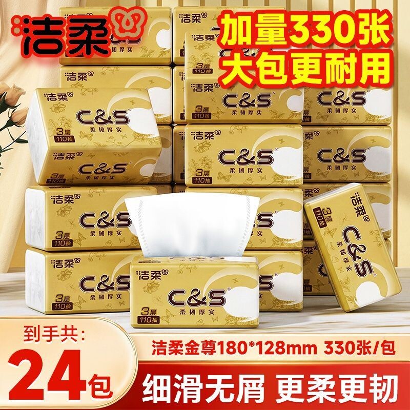 洁柔抽纸110抽24包整箱纸巾实惠图片
