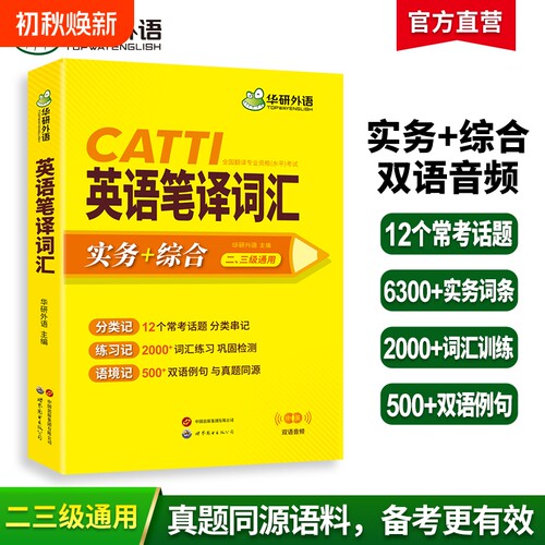 华研外语catti英语笔译词汇