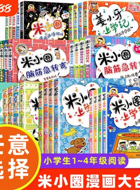 任择米小圈上学记一二年级三四年级漫画故事书脑筋急转弯儿童文学读物小学生书籍6一12岁儿童绘本4年级2年级阅读成语拼音姜小牙