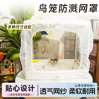 鸟笼纱笼网罩防溅洒防撒食网罩防羽毛罩防蚊网达洋B6001鸟笼专用