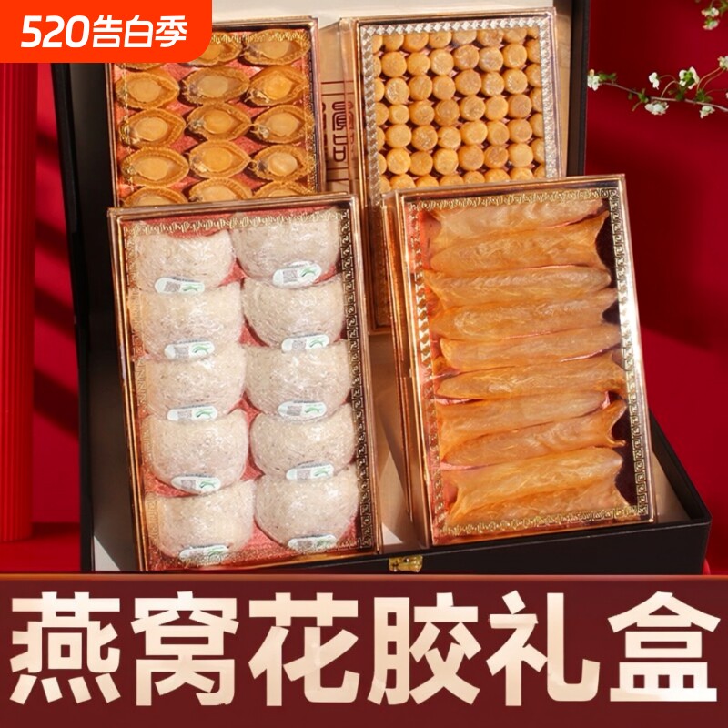 燕窝花胶礼盒干盏鱼胶正品可溯源过年送礼送长辈送滋补海参鲍鱼
