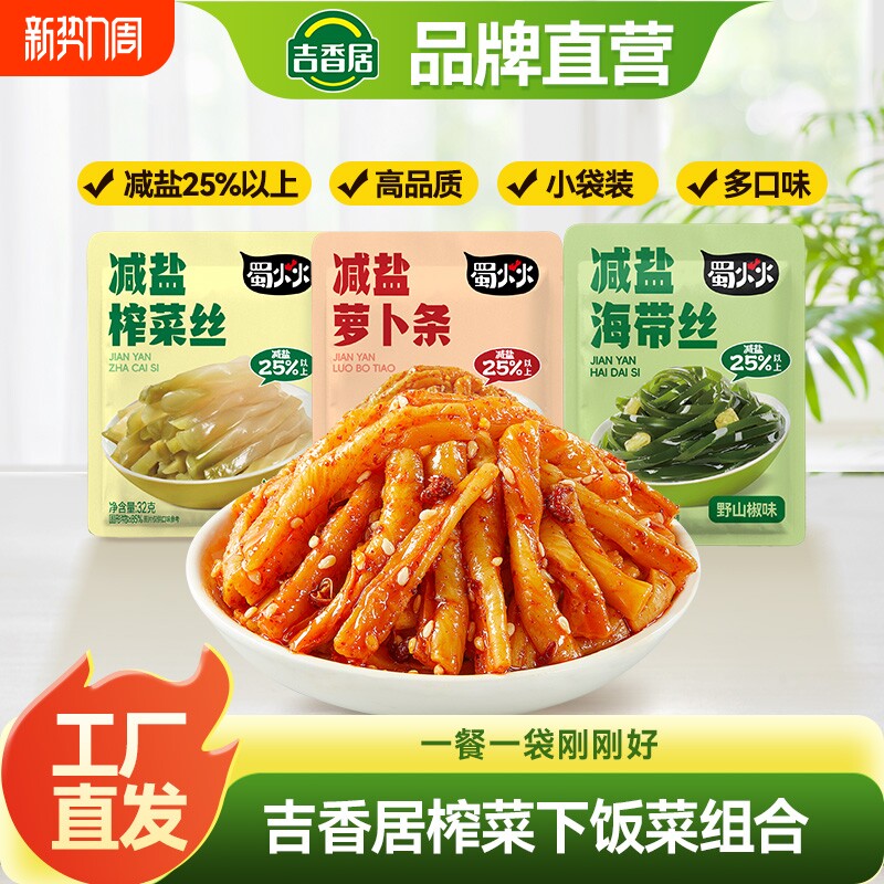吉香居减盐榨菜丝萝卜条小袋海带丝咸菜32g下饭菜泡菜佐餐小菜