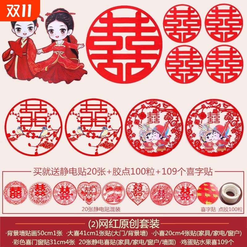 喜字套装结婚婚房装饰贴纸婚庆用品门贴窗花婚礼布置大喜字贴客厅