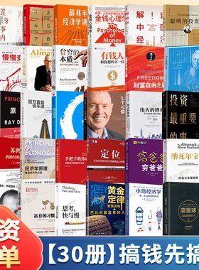 小某书30册投资财富书籍置身事内金钱心理学高效能人士的七个习惯穷爸爸富爸爸聪明的投资者股票重要知识自由正版巴菲特查理滚雪球