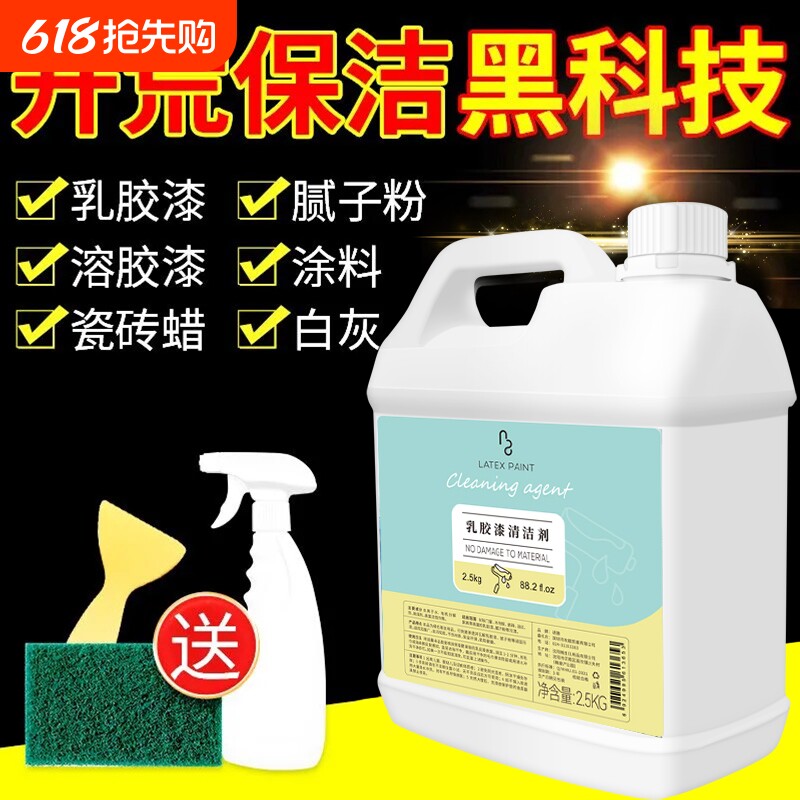 乳胶漆专用清洁剂去除新房装修残留开荒保洁涂料清洗瓷砖蜡腻子粉